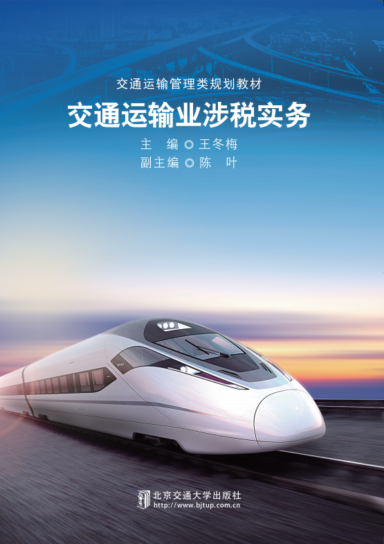 交通运输业涉税实务