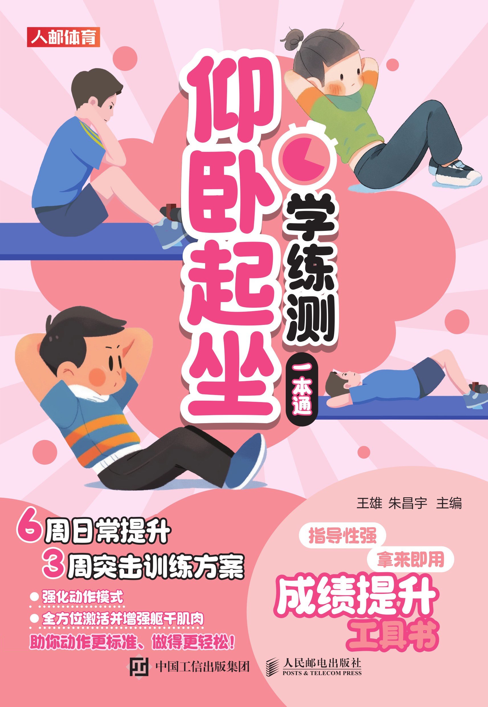 仰卧起坐学练测一本通