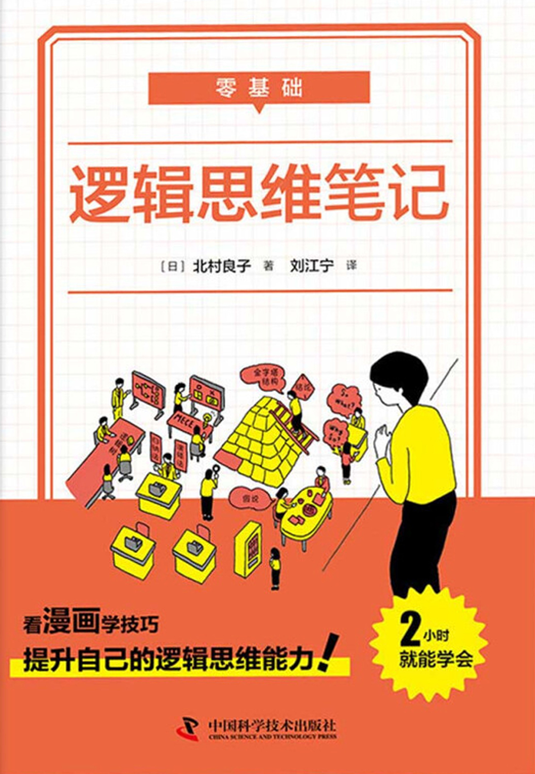 零基础逻辑思维笔记