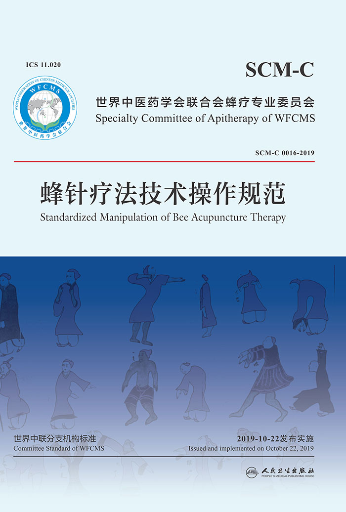 蜂针疗法技术操作规范