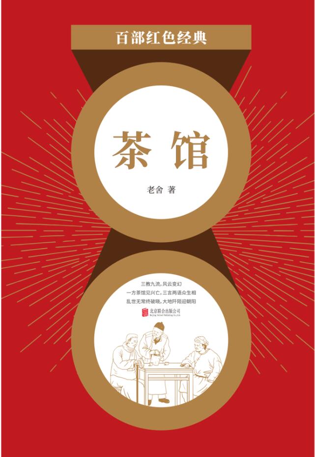 茶馆（红色经典）