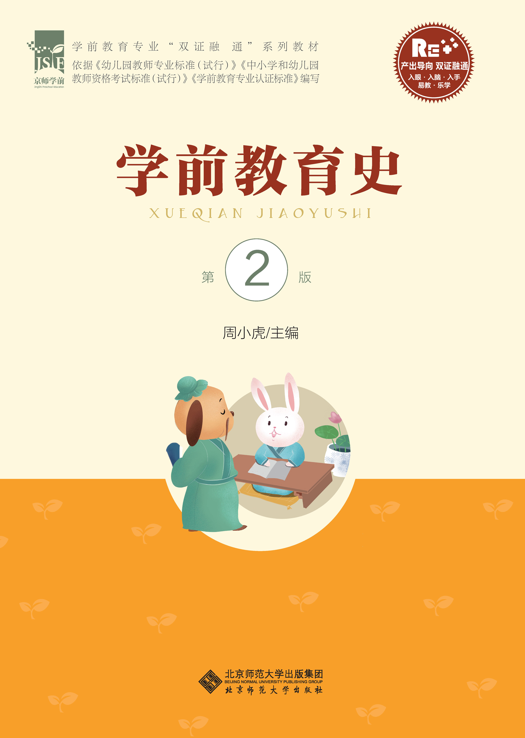 学前教育史 第2版