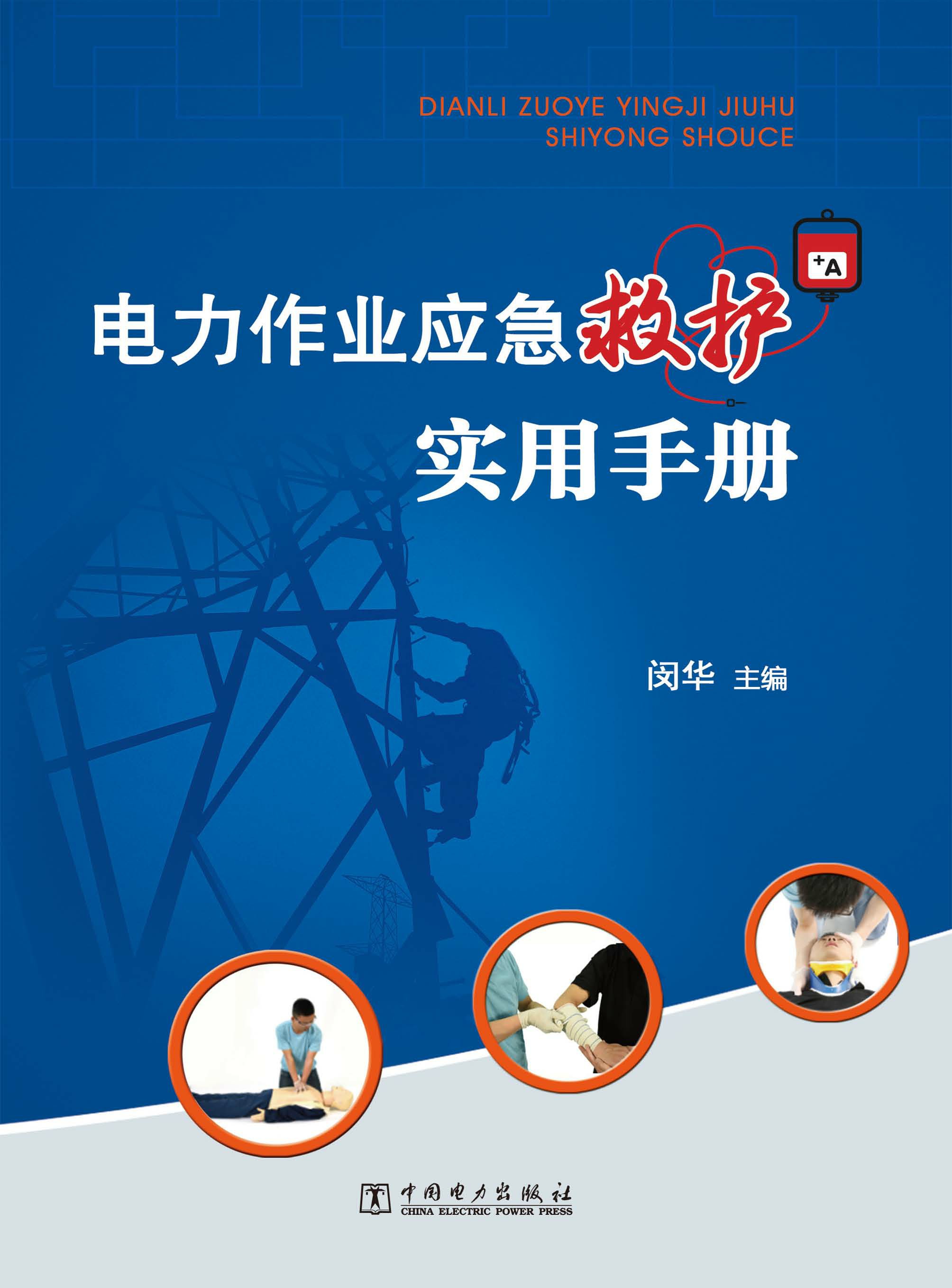 电力作业应急救护实用手册