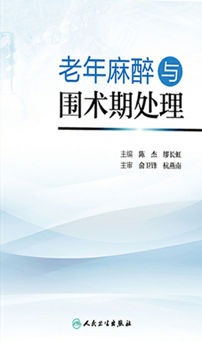 老年麻醉与围术期处理