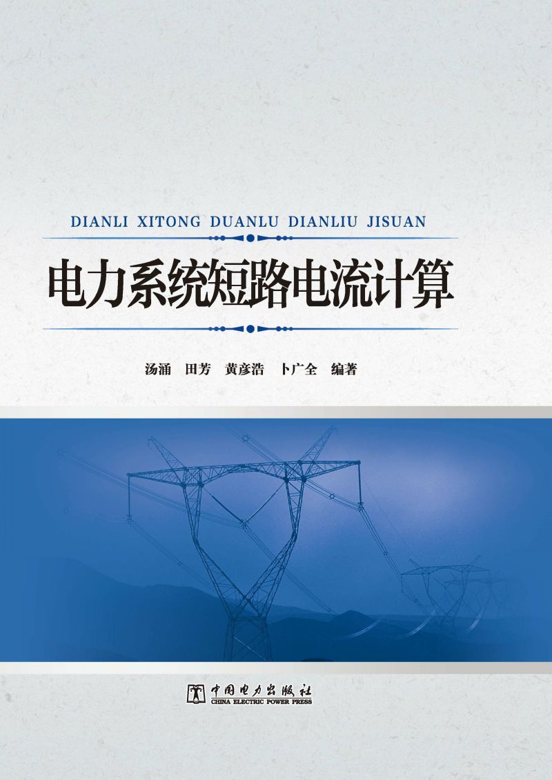 电力系统短路电流计算