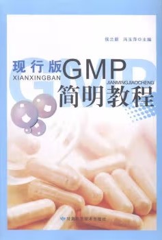现行版GMP简明教程