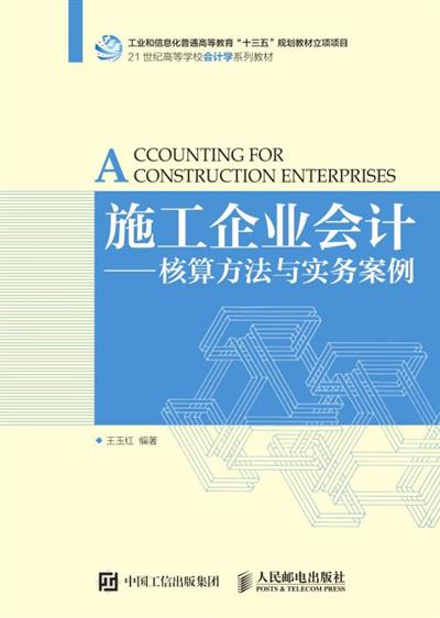 施工企业会计--核算方法与实务案例