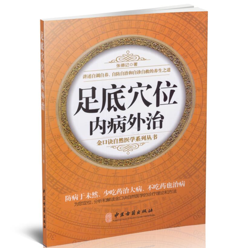 足底穴位内病外治