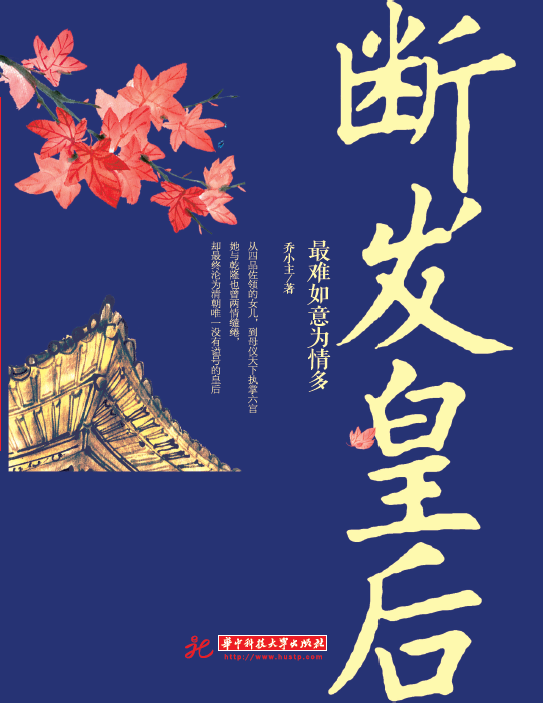 断发皇后：最难如意为情多