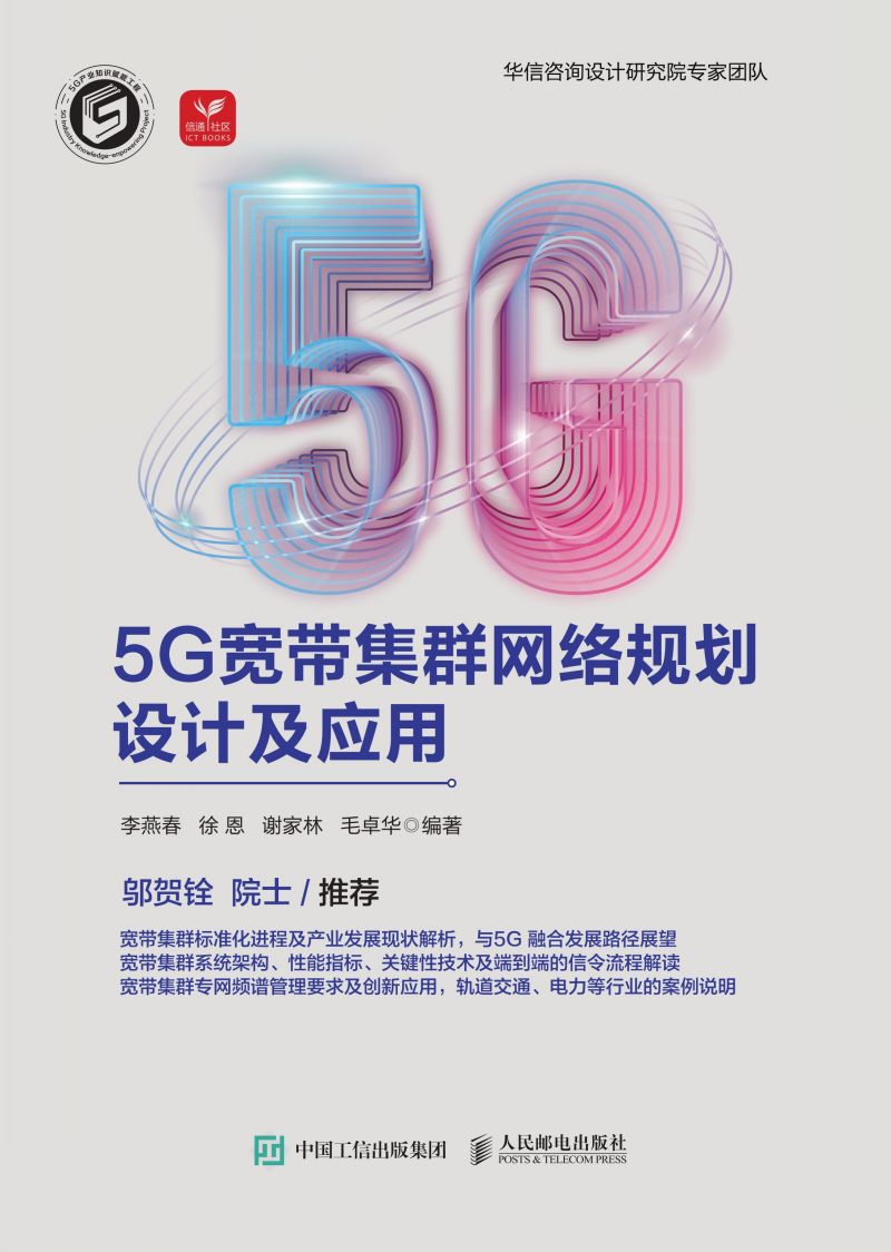 5G宽带集群网络规划设计及应用