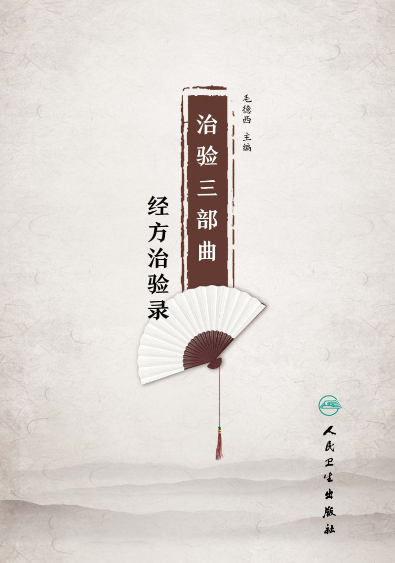 治验三部曲·经方治验录