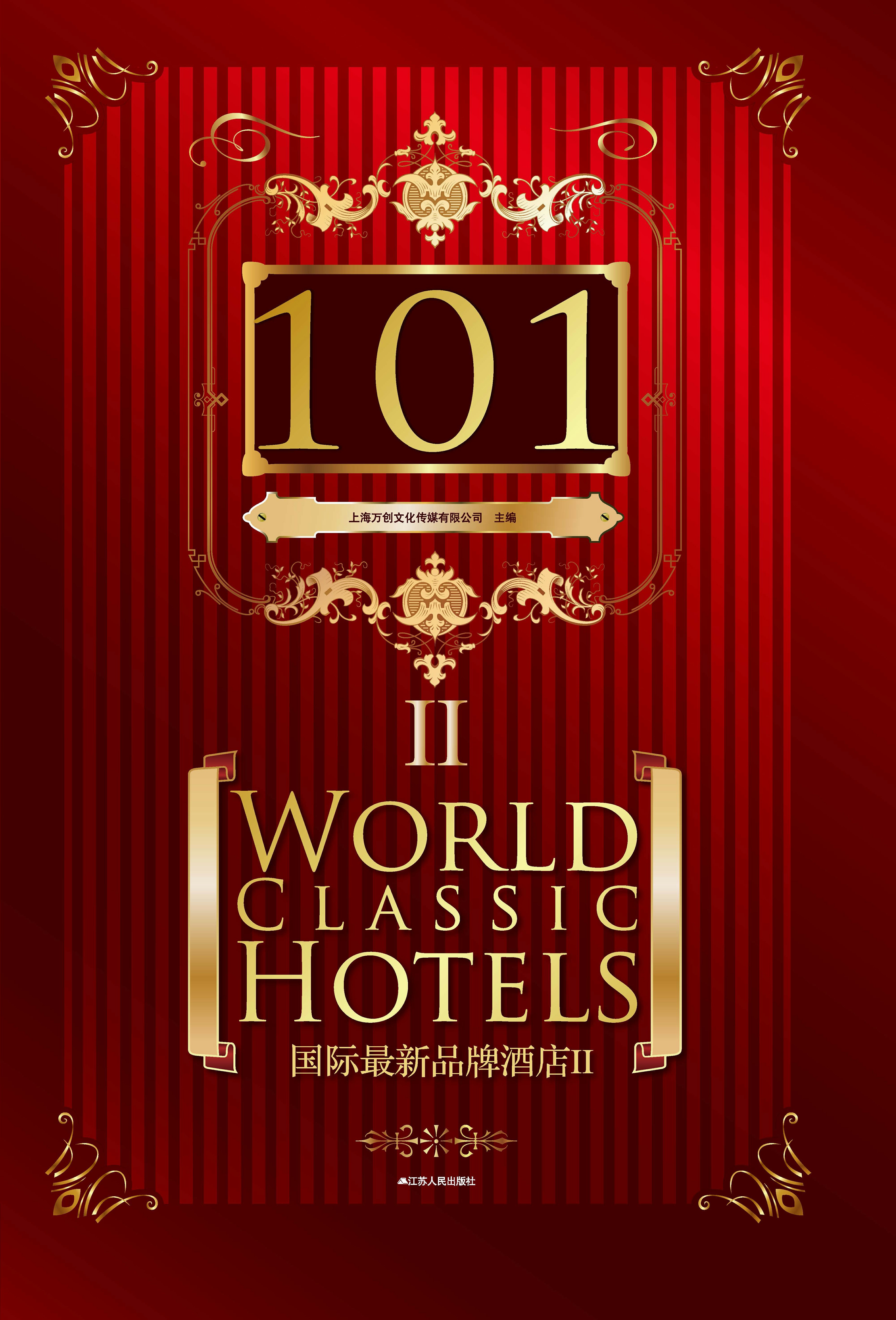 101国际最新品牌酒店2