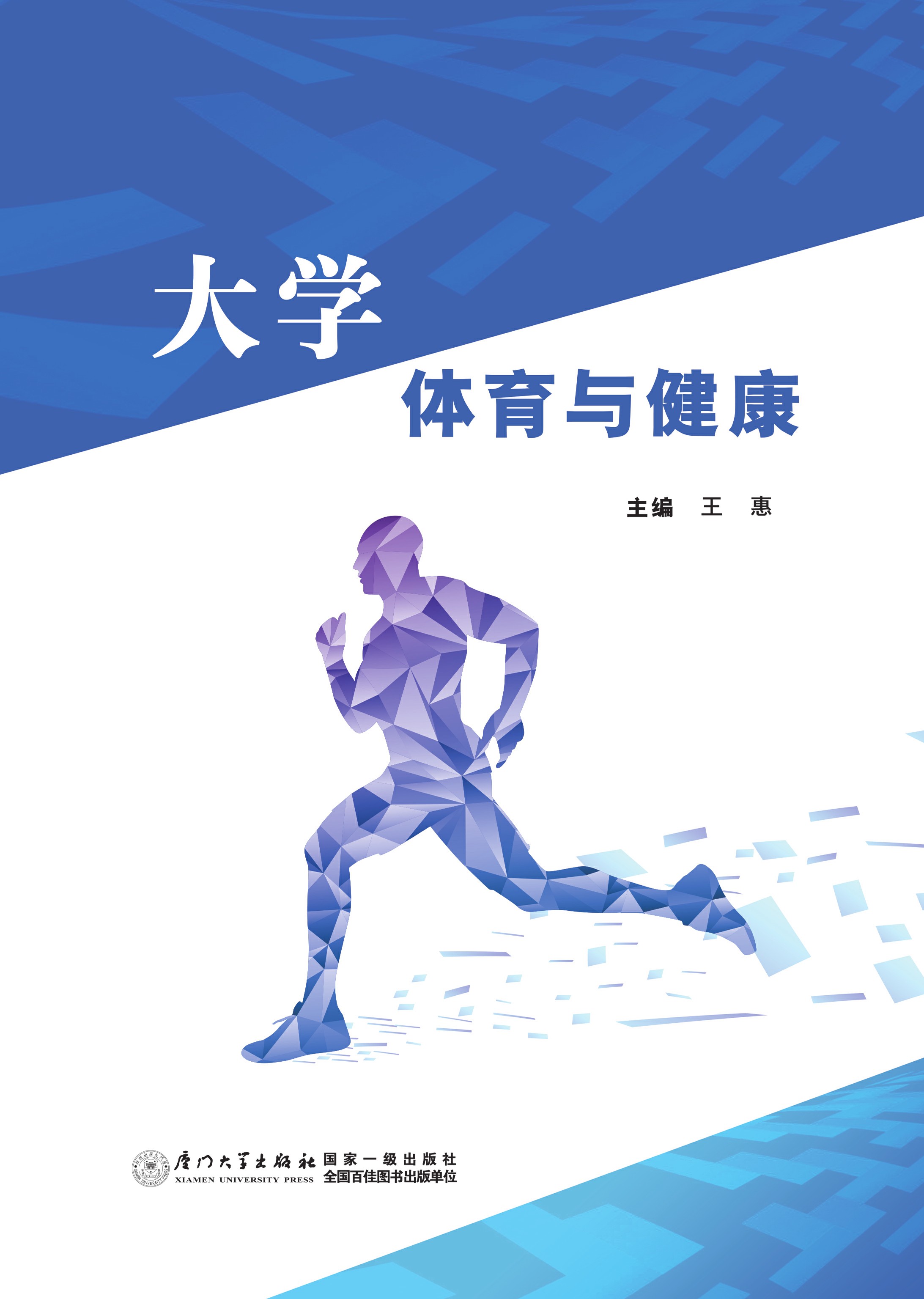 大学体育与健康