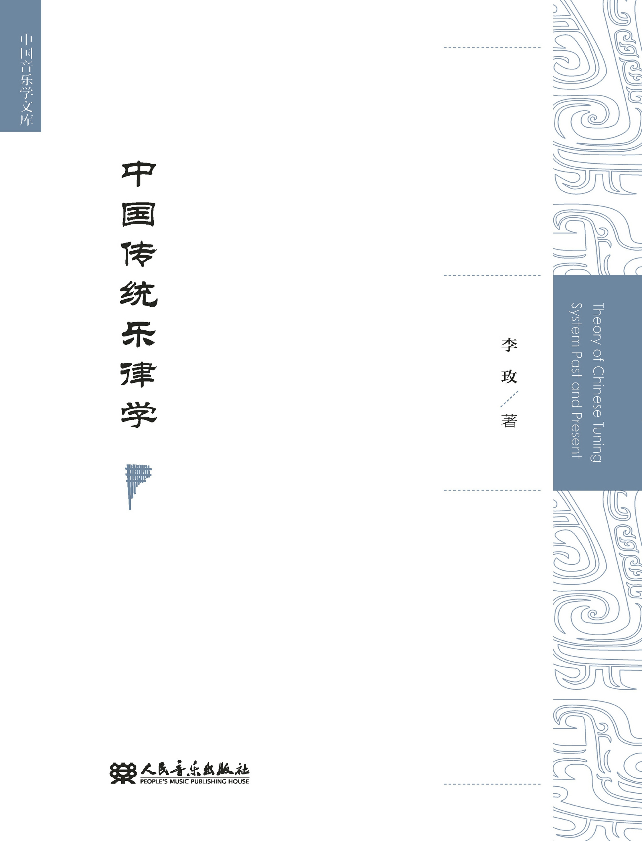中国传统乐律学