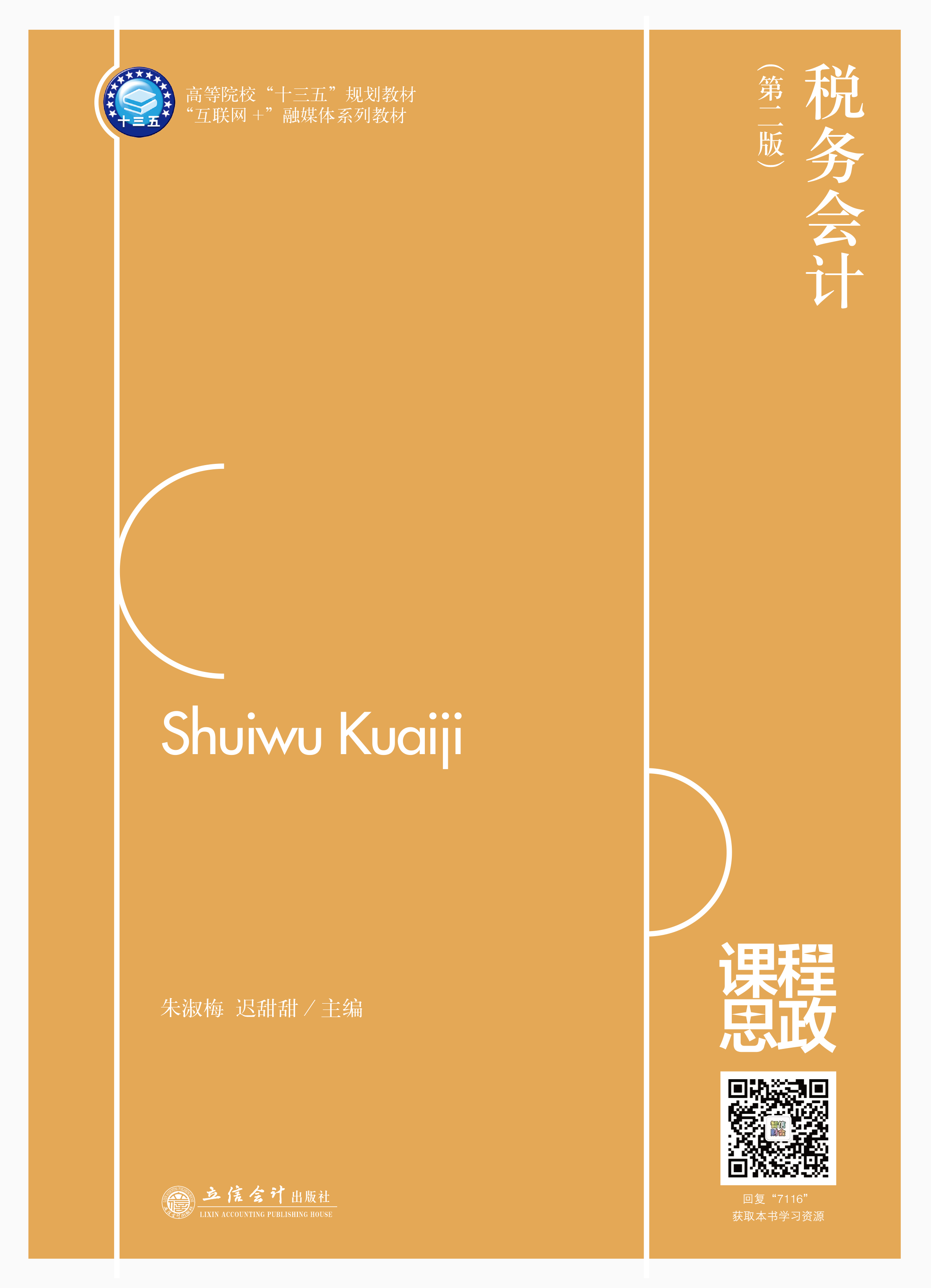 税务会计（第二版）