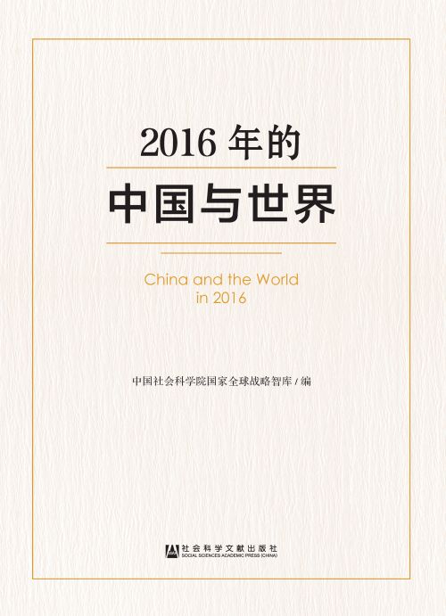 2016年的中国与世界