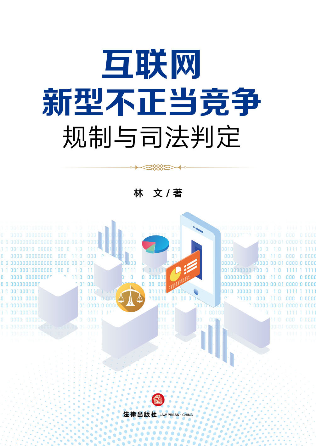 互联网新型不正当竞争规制与司法判定