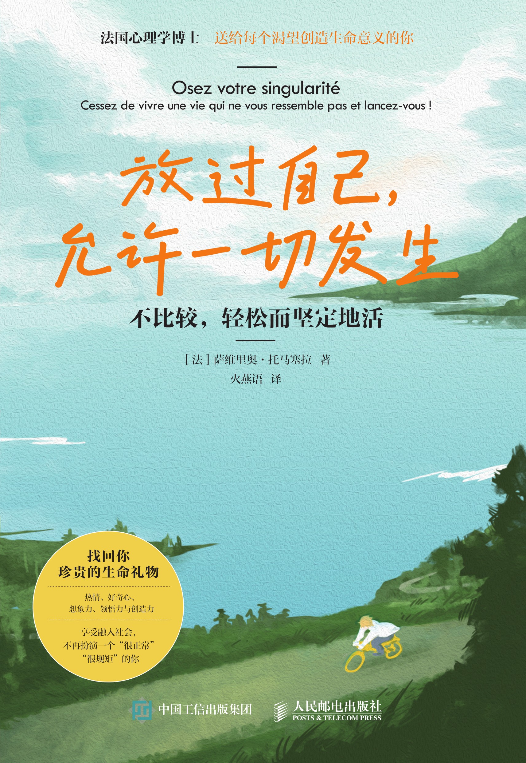放过自己，允许一切发生：不比较，轻松而坚定地活