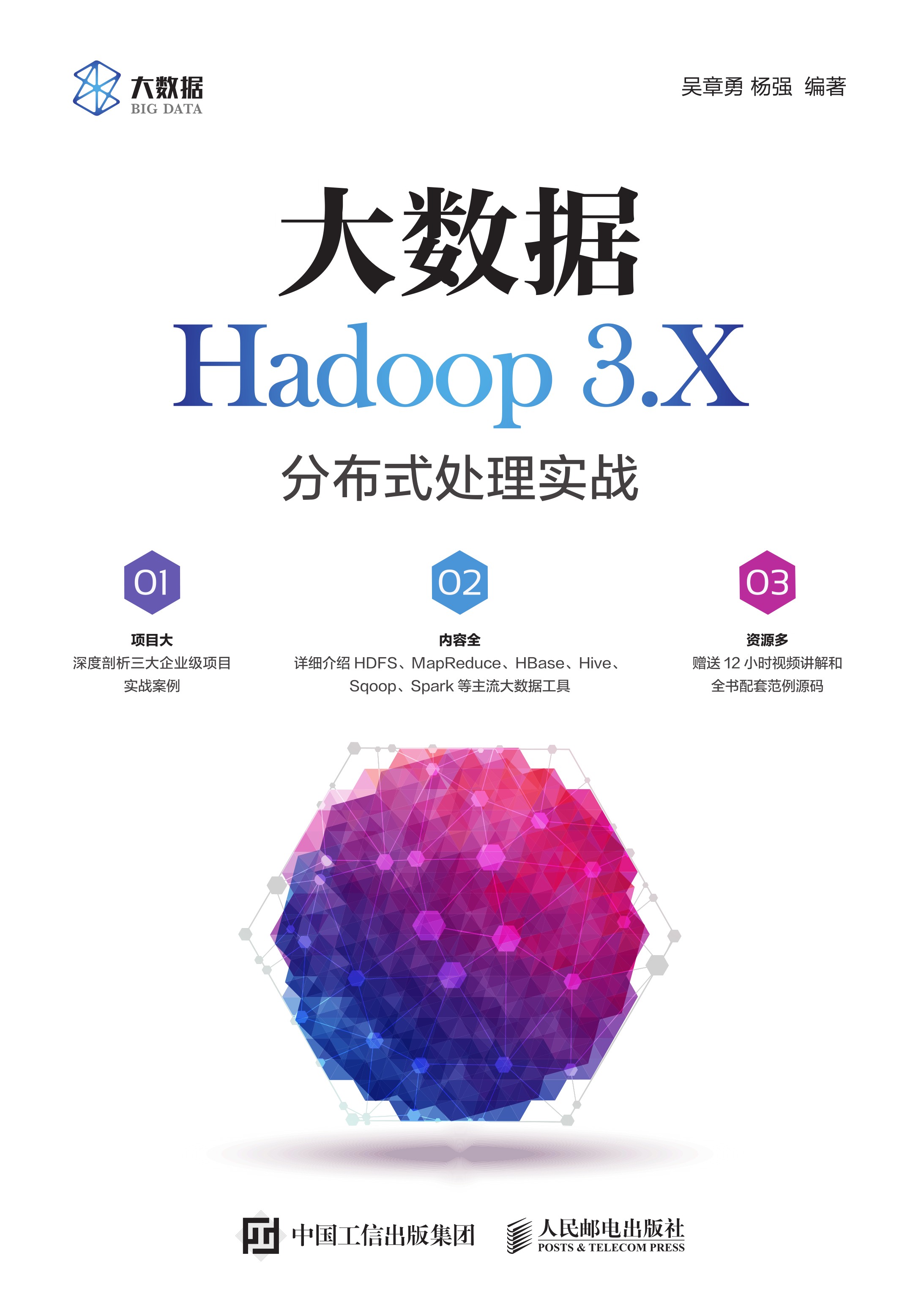 大数据Hadoop 3.X分布式处理实战