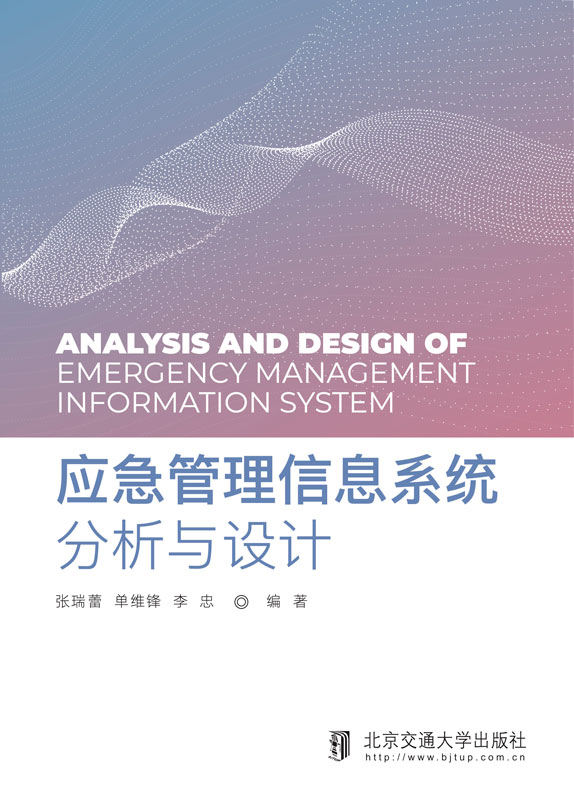 应急管理信息系统分析与设计