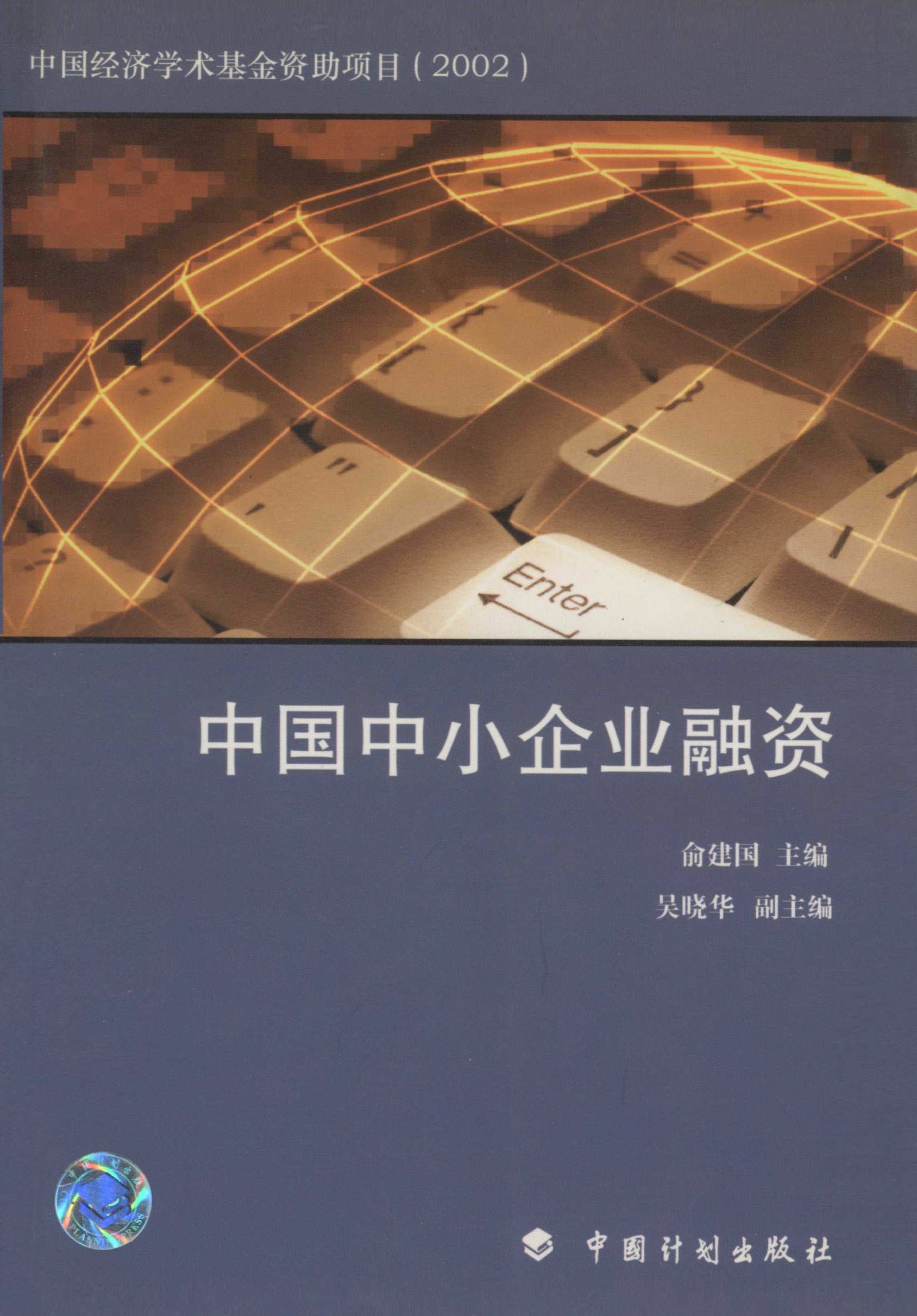 中国中小企业融资