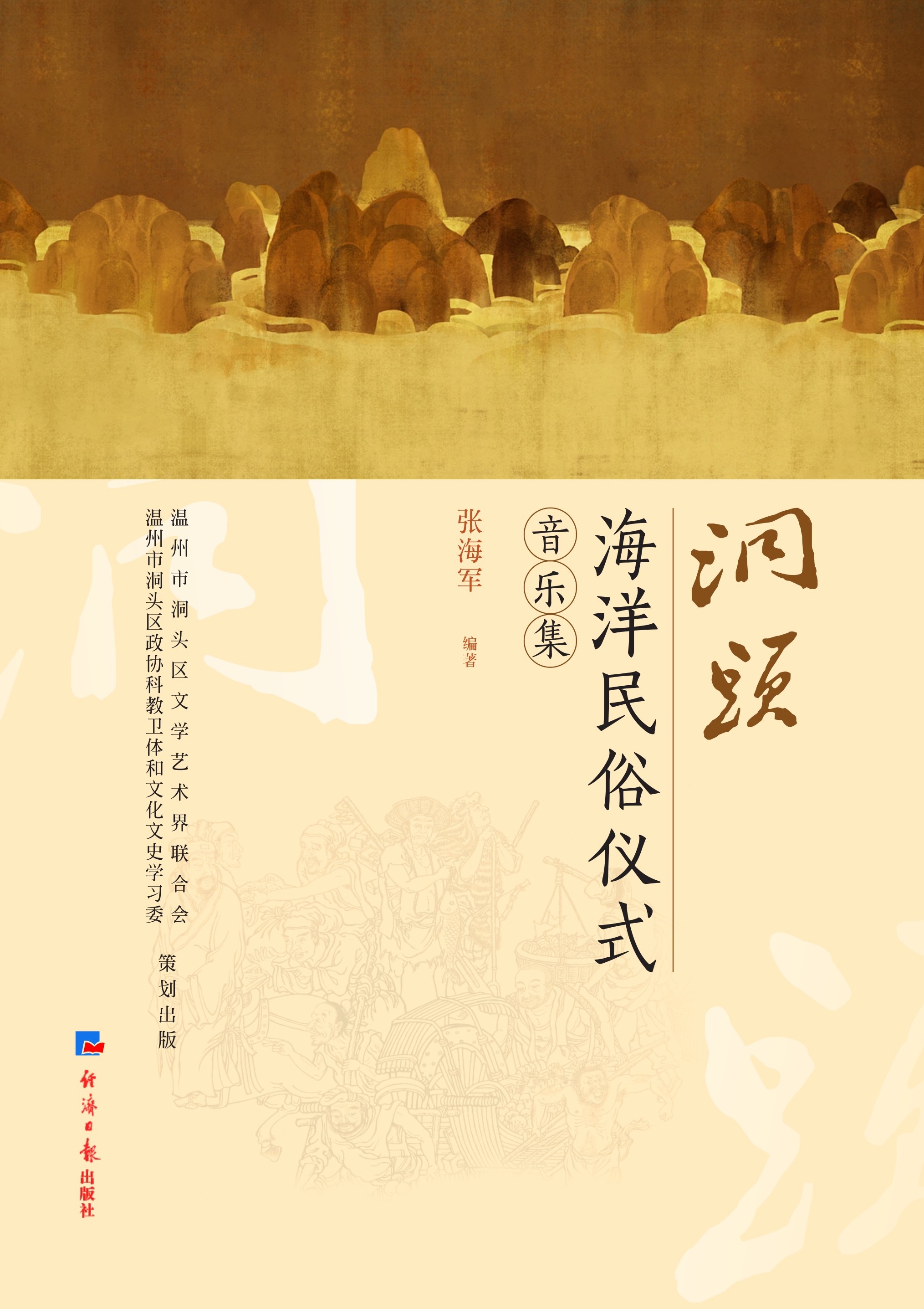 洞头海洋民俗仪式音乐集