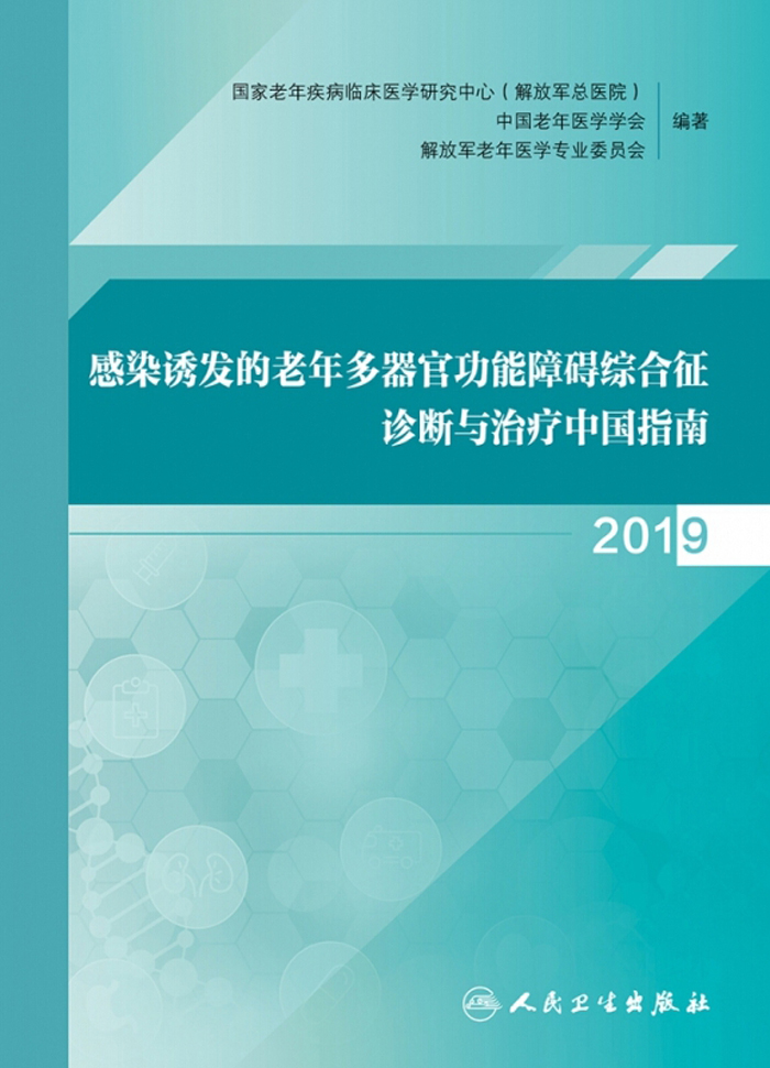 感染诱发的老年多器官功能障碍综合征诊断与治疗中国指南·2019