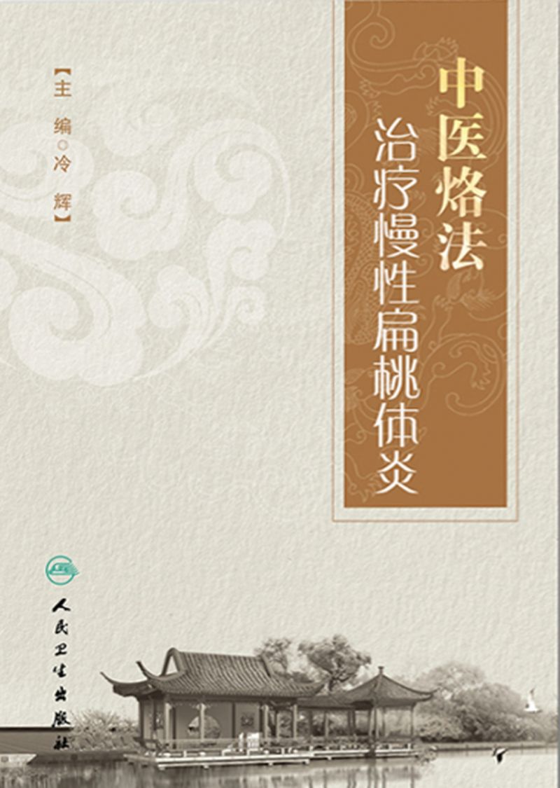 中医烙法治疗慢性扁桃体炎