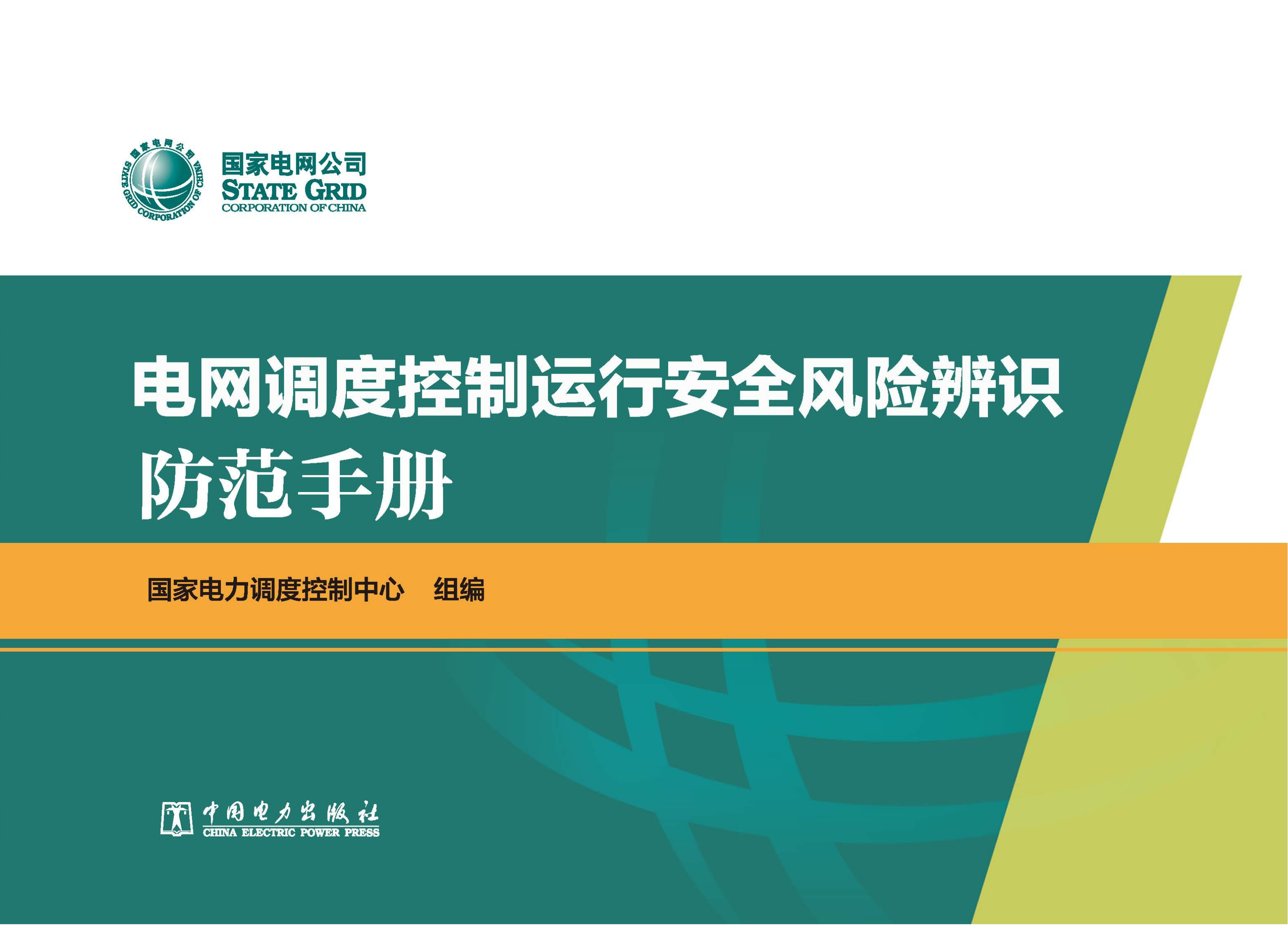 电网调度控制运行安全风险辨识防范手册