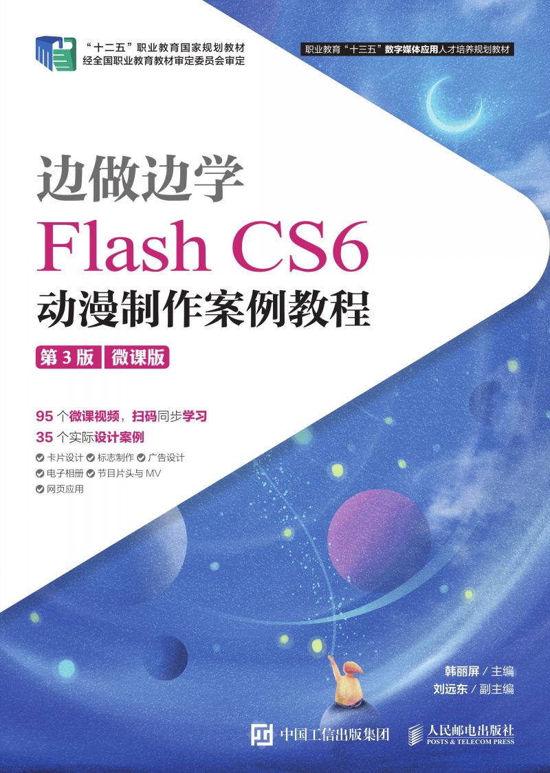 边做边学——Flash CS6动漫制作案例教程（第3版）（微课版）