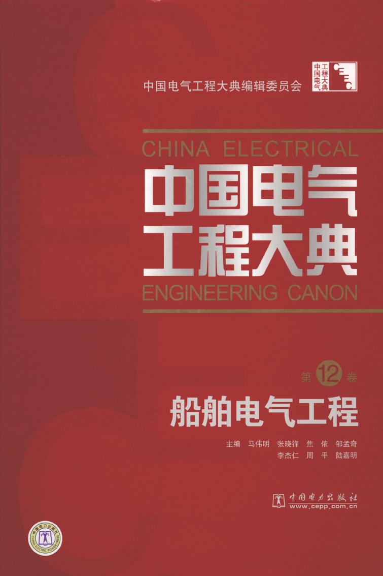 中国电气工程大典.第12卷，船舶电气工程