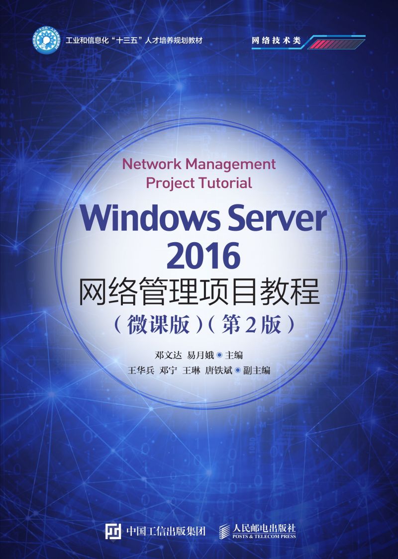 Windows Server 2016网络管理项目教程（微课版）（第2版）