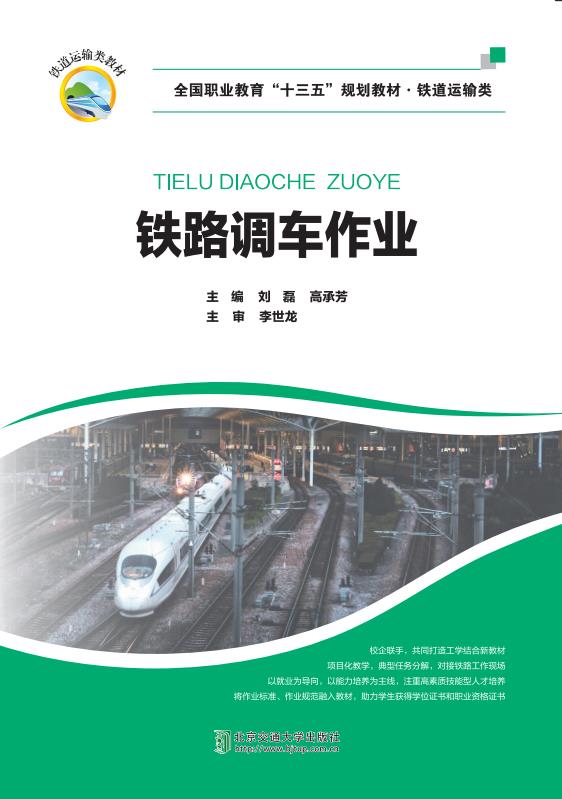 铁路调车作业