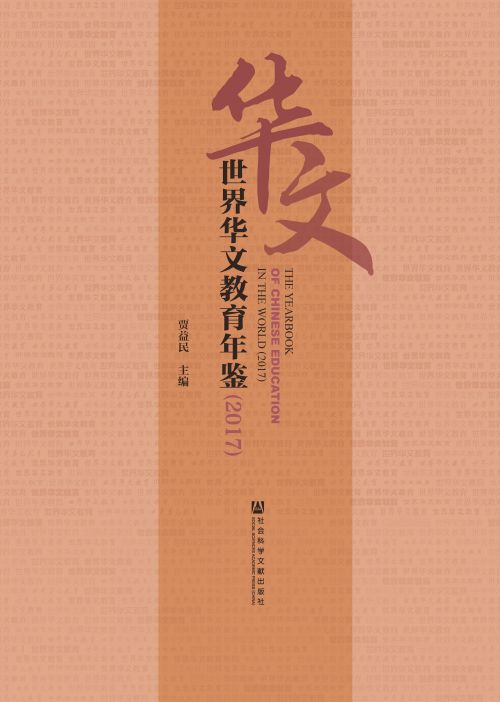 世界华文教育年鉴（2017）