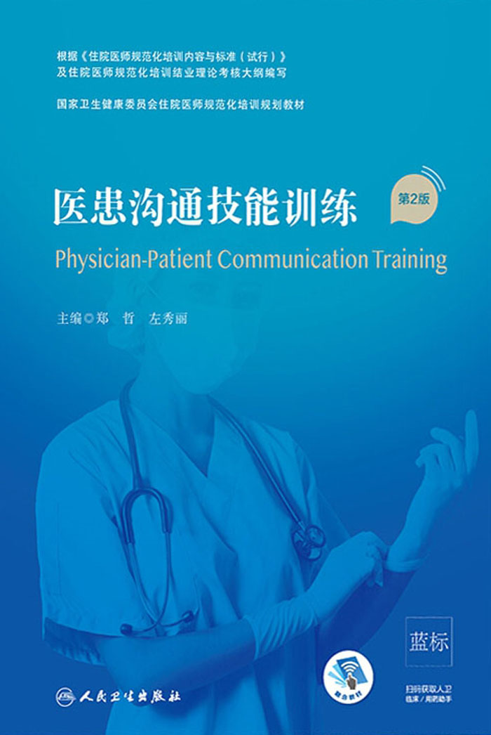 医患沟通技能训练（第2版）