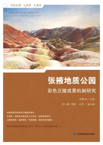 张掖地质公园彩色丘陵成景机制研究