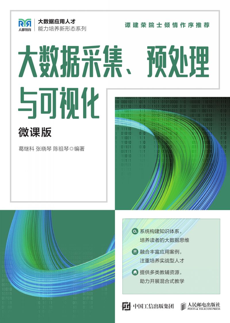 大数据采集、预处理与可视化（微课版）