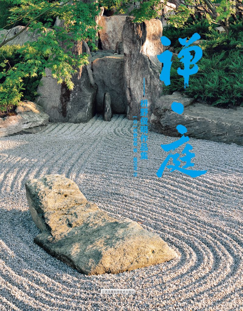 禅·庭——枡野俊明作品集