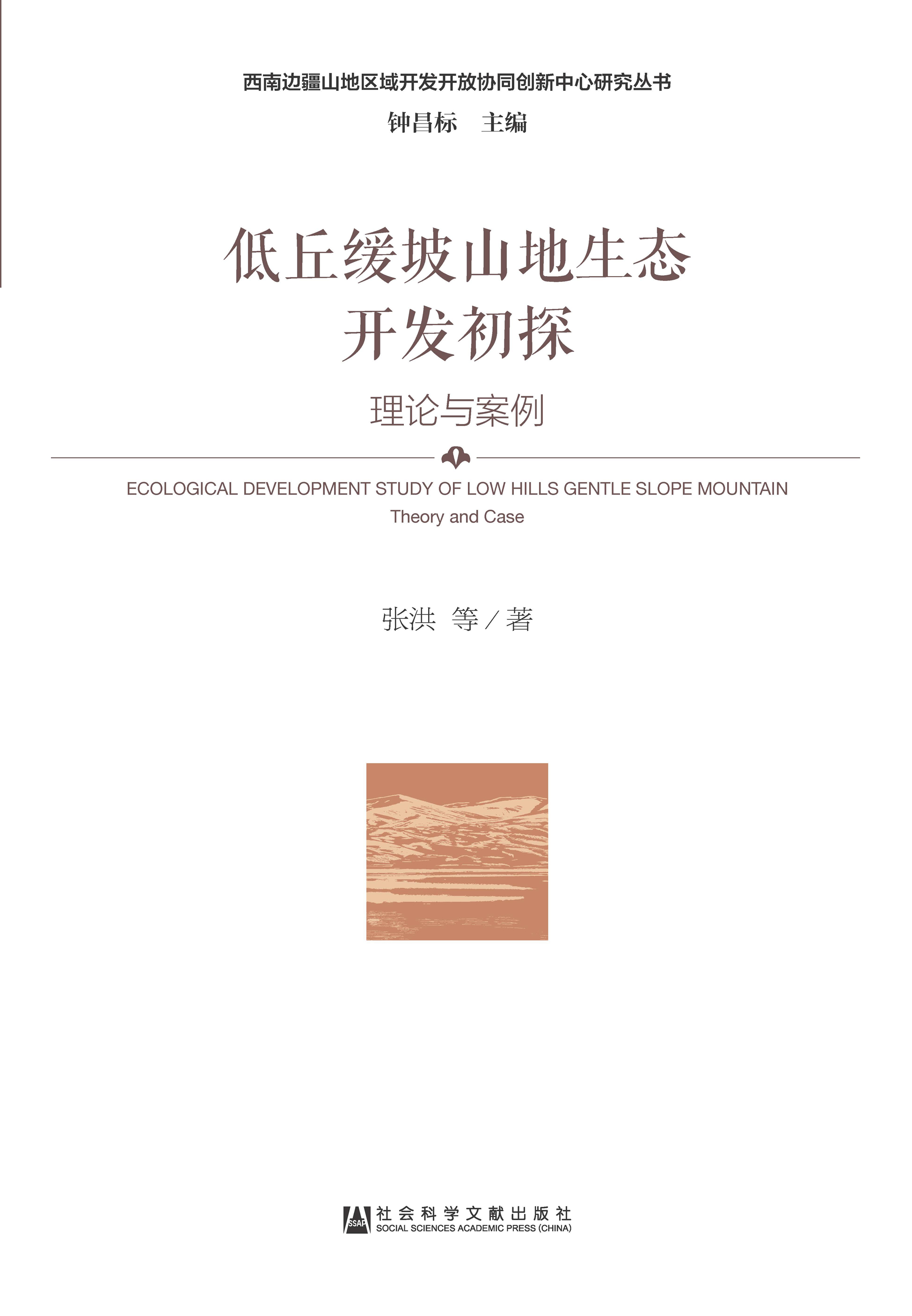 低丘缓坡山地生态开发初探：理论与案例