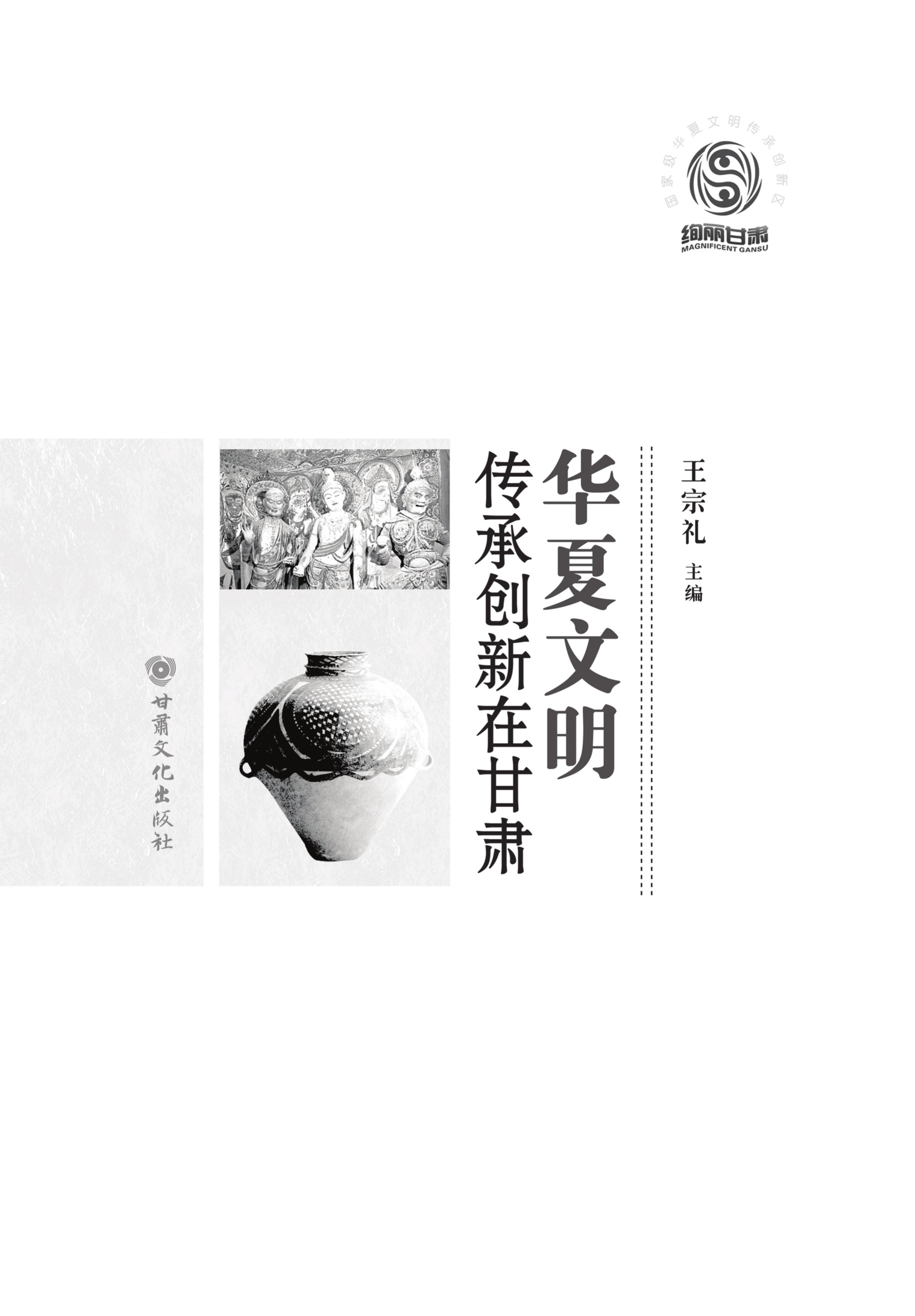 华夏文明：传承创新在甘肃