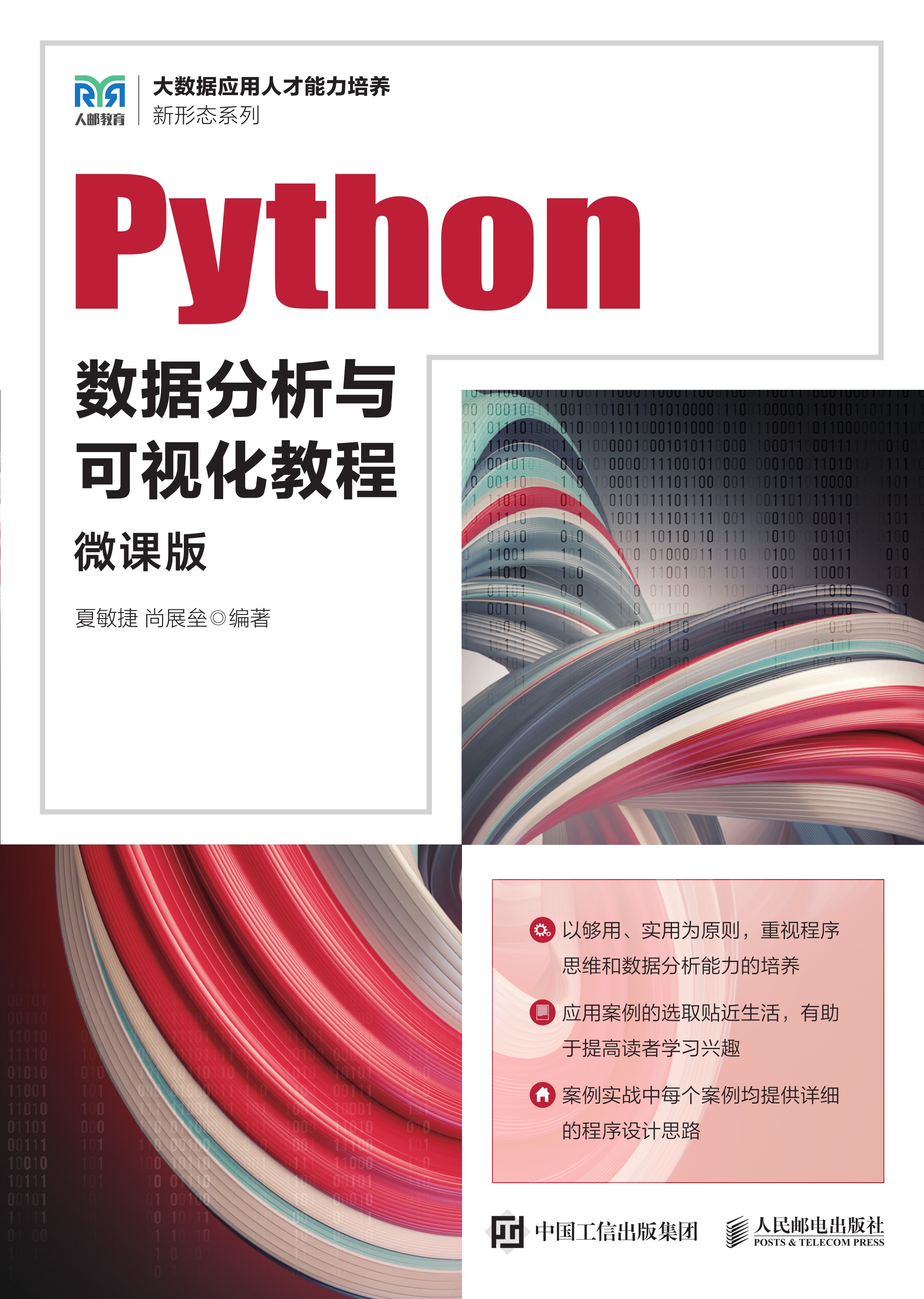 Python数据分析与可视化教程（微课版）