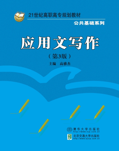 应用文写作（第3版）