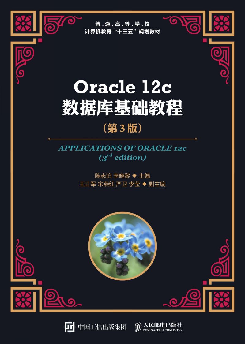 Oracle 12c数据库基础教程（第3版）
