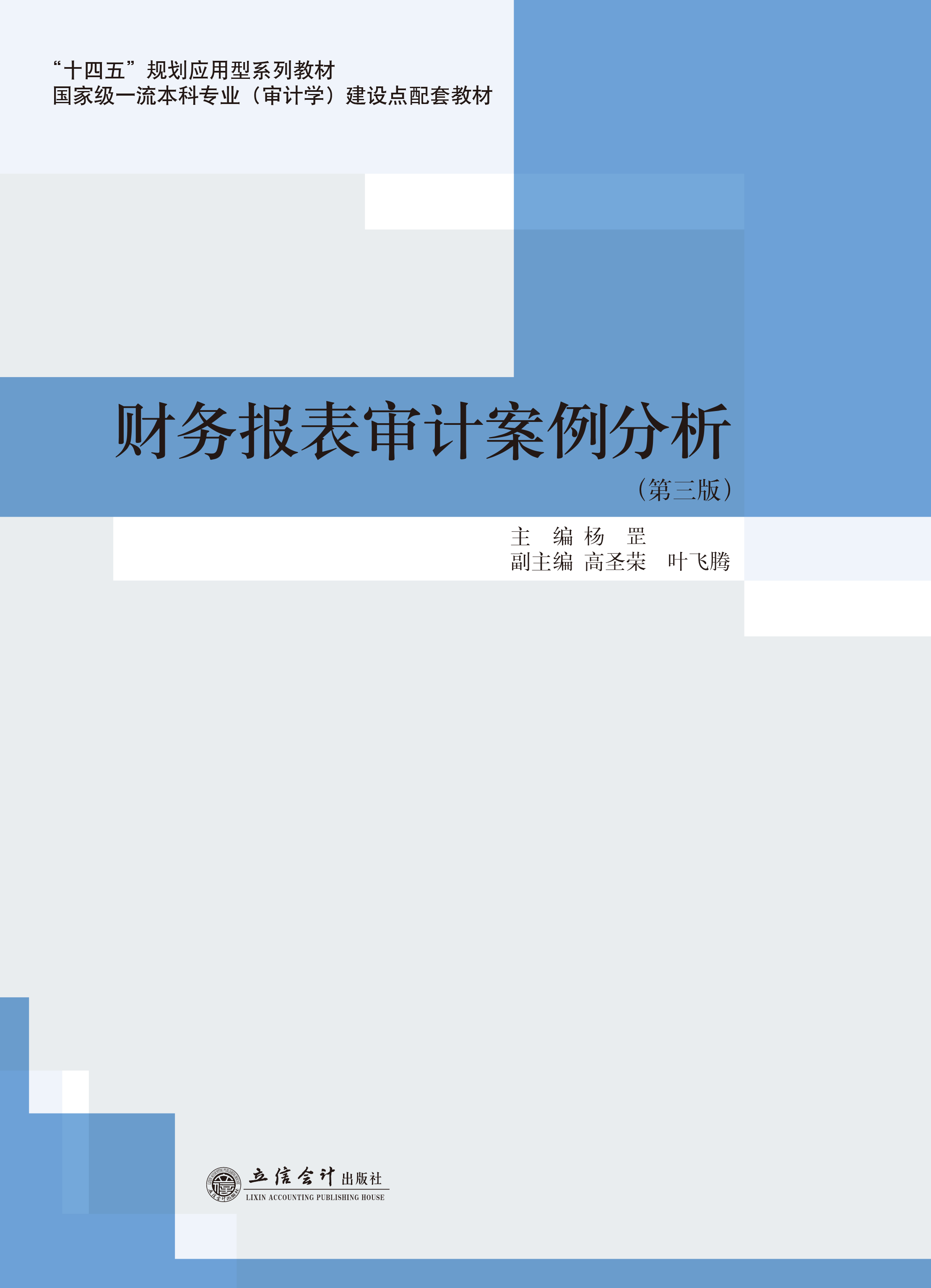 财务报表审计案例分析（第三版）