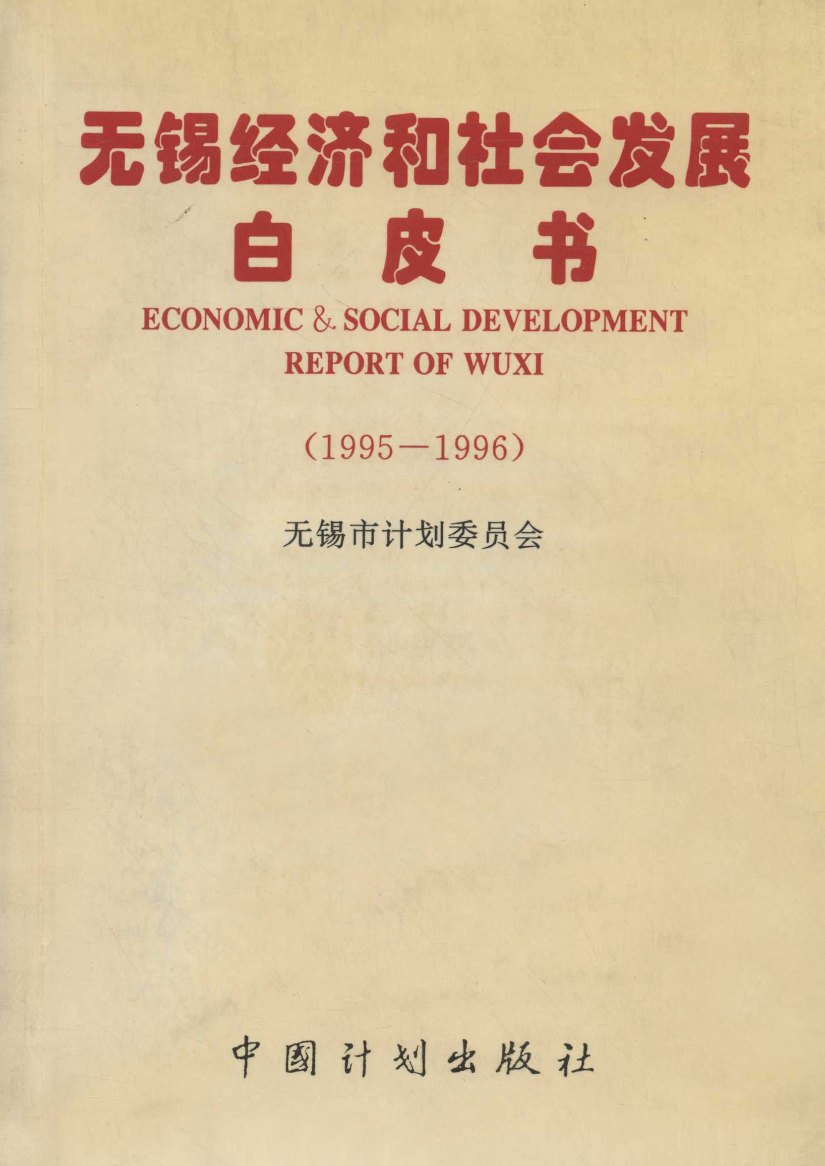 无锡经济和社会发展白皮书（1995—1996）
