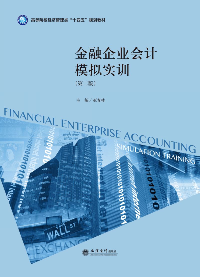 金融企业会计模拟实训（第二版）