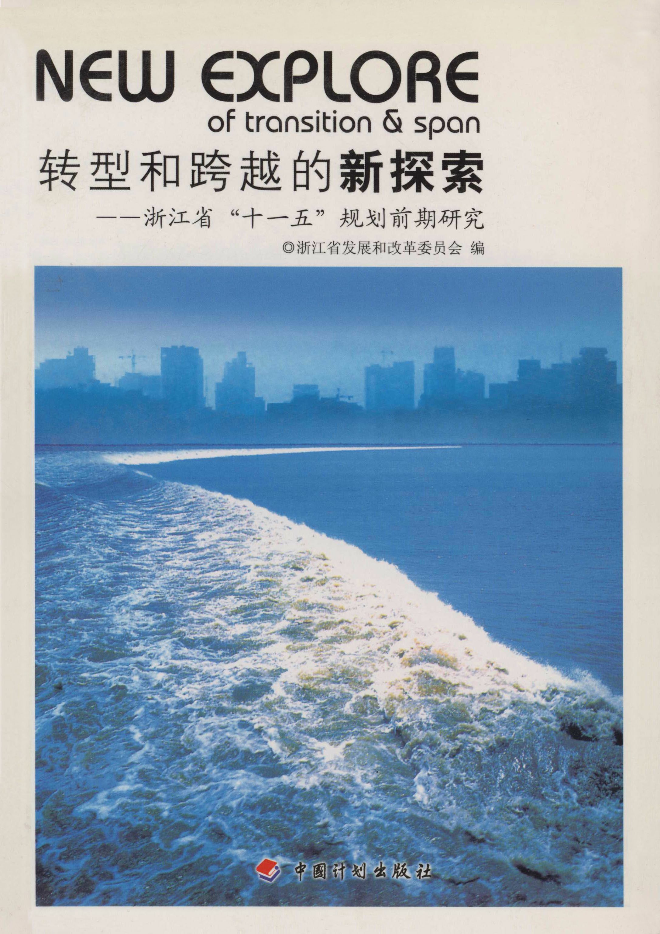 转型和跨越的新探索：浙江省“十一五”规划前期研究