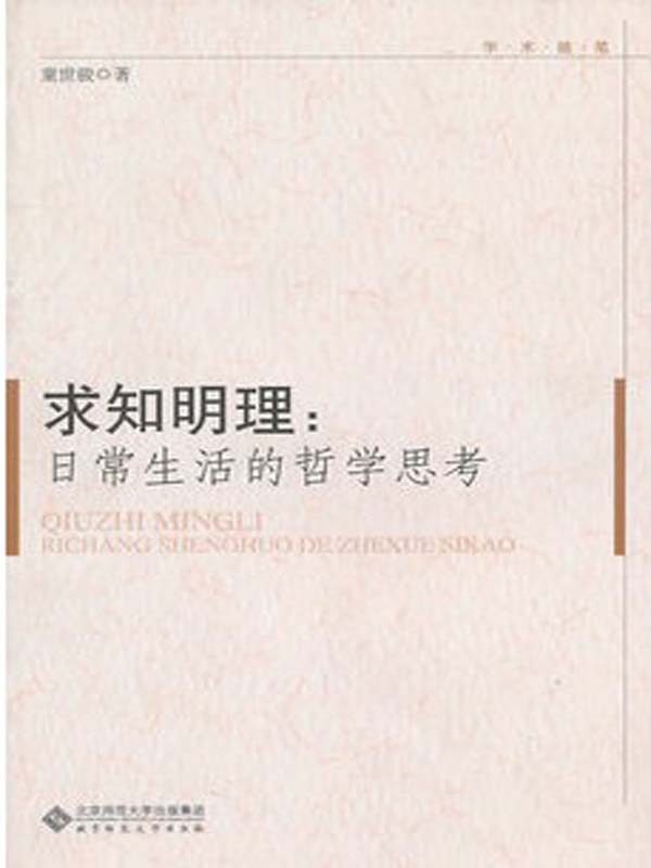 求知明理：日常生活的哲学思考