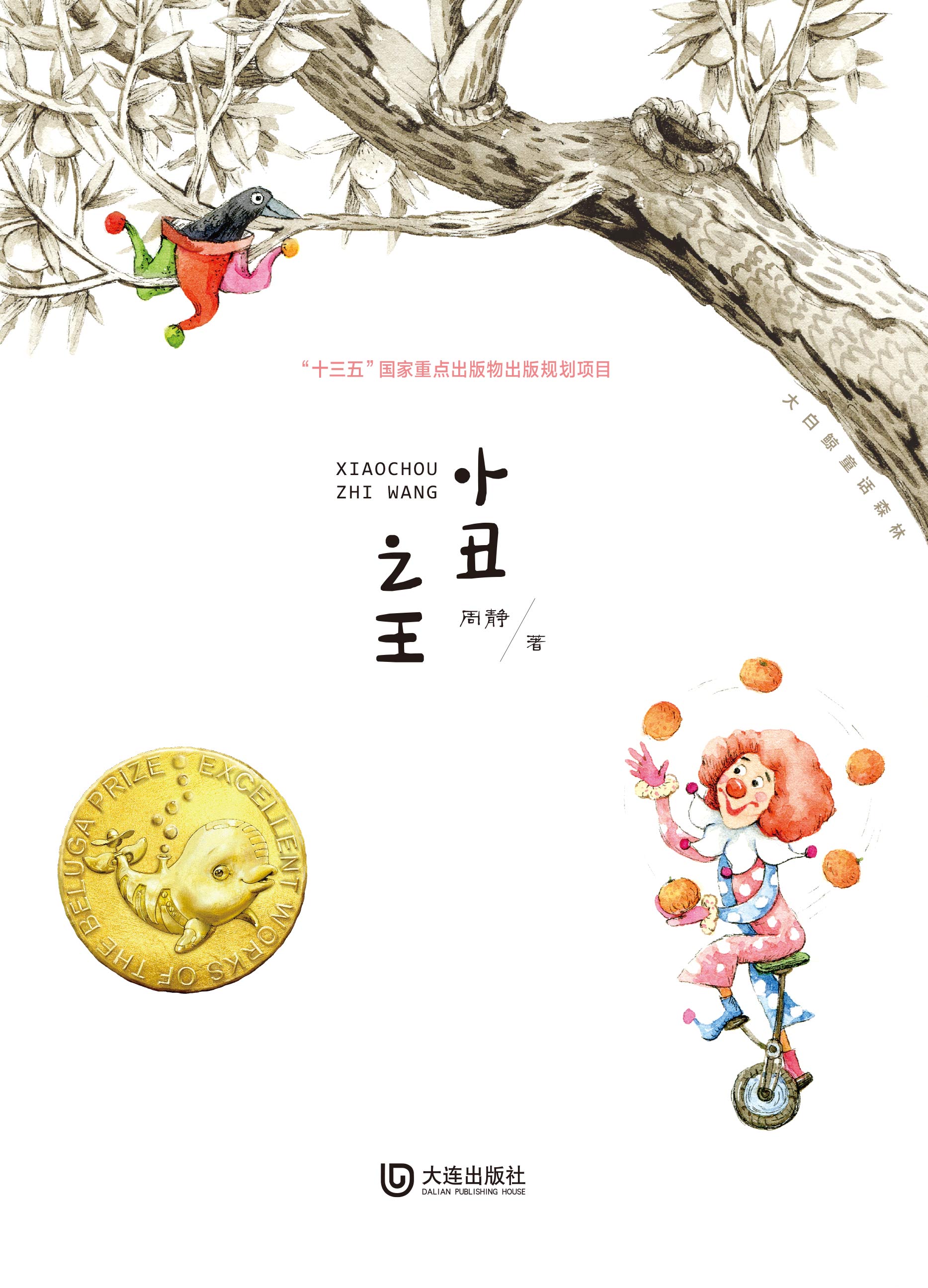 大白鲸童话森林·小丑之王