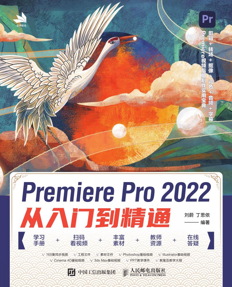 Premiere Pro 2022从入门到精通
